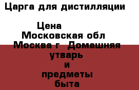 Царга для дистилляции › Цена ­ 1 600 - Московская обл., Москва г. Домашняя утварь и предметы быта » Посуда и кухонные принадлежности   